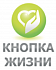 Кнопка Жизни