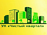 Чистый квартал